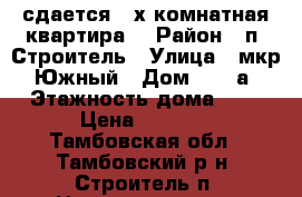 сдается 2 х комнатная квартира. › Район ­ п. Строитель › Улица ­ мкр. Южный › Дом ­ 17 а › Этажность дома ­ 6 › Цена ­ 6 000 - Тамбовская обл., Тамбовский р-н, Строитель п. Недвижимость » Квартиры аренда   
